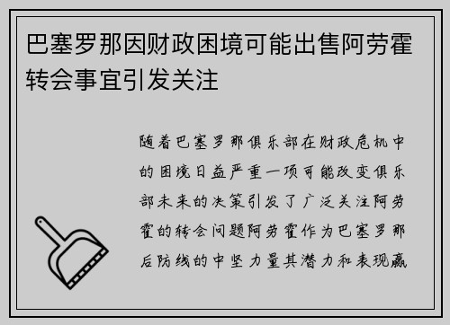 巴塞罗那因财政困境可能出售阿劳霍转会事宜引发关注