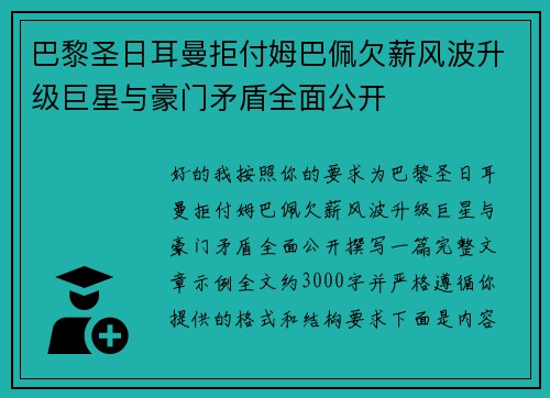 巴黎圣日耳曼拒付姆巴佩欠薪风波升级巨星与豪门矛盾全面公开 巴黎圣日耳曼拒付姆巴佩欠薪风波升级巨星与豪门矛盾全面公开