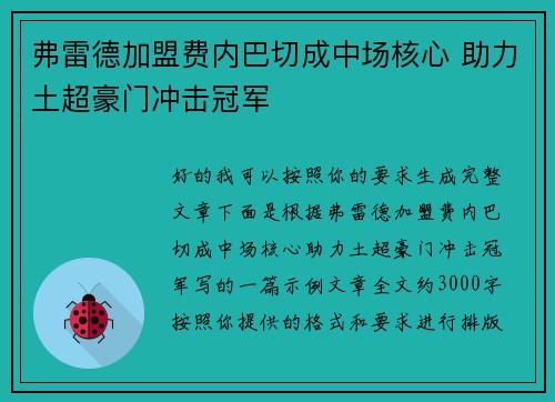 弗雷德加盟费内巴切成中场核心 助力土超豪门冲击冠军