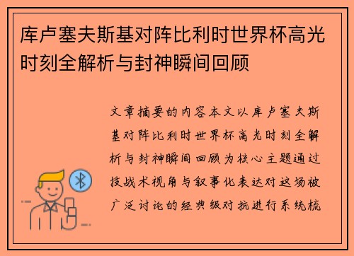 库卢塞夫斯基对阵比利时世界杯高光时刻全解析与封神瞬间回顾