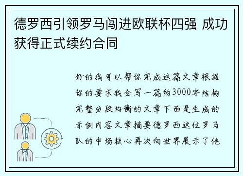德罗西引领罗马闯进欧联杯四强 成功获得正式续约合同