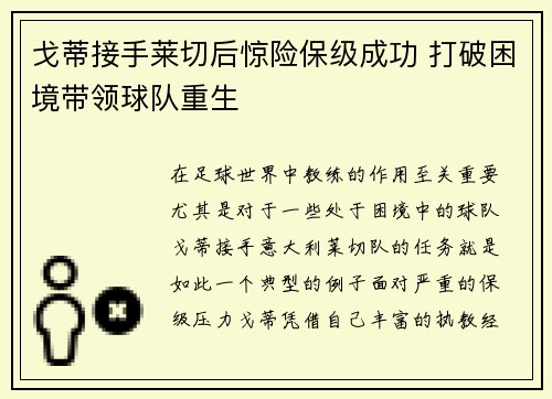 戈蒂接手莱切后惊险保级成功 打破困境带领球队重生