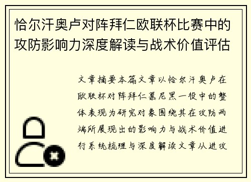恰尔汗奥卢对阵拜仁欧联杯比赛中的攻防影响力深度解读与战术价值评估