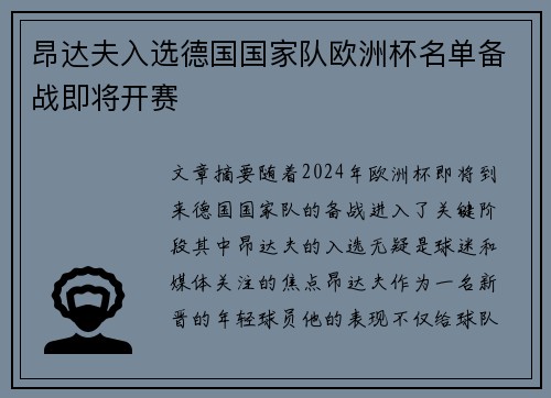 昂达夫入选德国国家队欧洲杯名单备战即将开赛