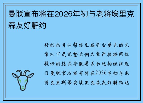 曼联宣布将在2026年初与老将埃里克森友好解约
