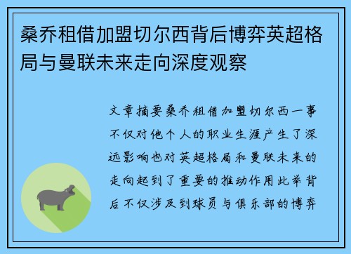 桑乔租借加盟切尔西背后博弈英超格局与曼联未来走向深度观察