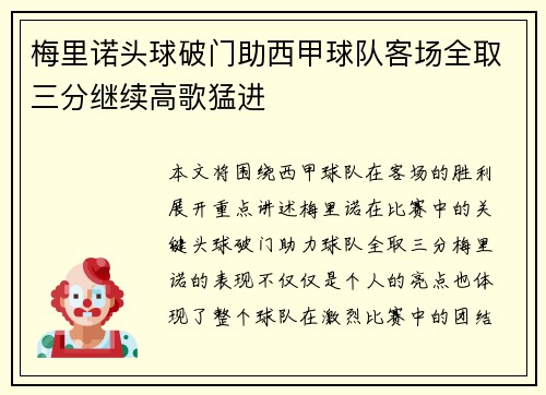 梅里诺头球破门助西甲球队客场全取三分继续高歌猛进