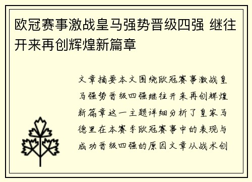 欧冠赛事激战皇马强势晋级四强 继往开来再创辉煌新篇章