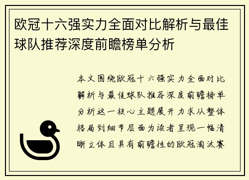 欧冠十六强实力全面对比解析与最佳球队推荐深度前瞻榜单分析 欧冠十六强实力全面对比解析与最佳球队推荐深度前瞻榜单分析