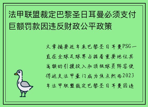 法甲联盟裁定巴黎圣日耳曼必须支付巨额罚款因违反财政公平政策 法甲联盟裁定巴黎圣日耳曼必须支付巨额罚款因违反财政公平政策