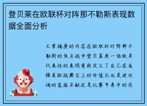 登贝莱在欧联杯对阵那不勒斯表现数据全面分析