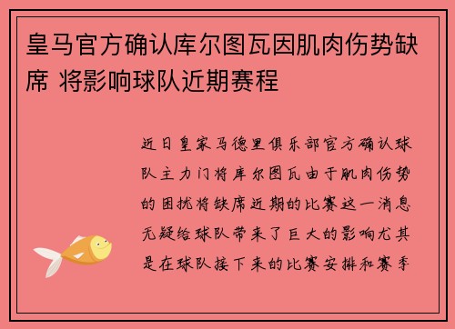 皇马官方确认库尔图瓦因肌肉伤势缺席 将影响球队近期赛程 皇马官方确认库尔图瓦因肌肉伤势缺席 将影响球队近期赛程