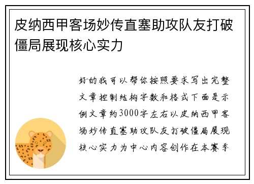 皮纳西甲客场妙传直塞助攻队友打破僵局展现核心实力