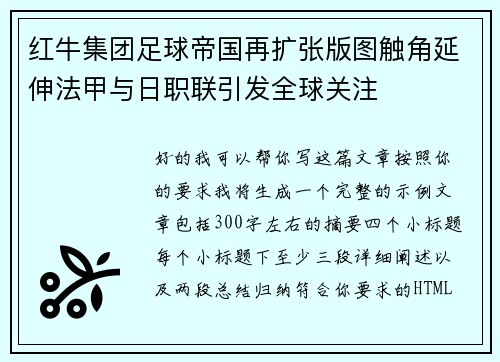 红牛集团足球帝国再扩张版图触角延伸法甲与日职联引发全球关注