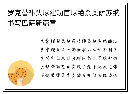 罗克替补头球建功首球绝杀奥萨苏纳书写巴萨新篇章