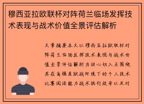 穆西亚拉欧联杯对阵荷兰临场发挥技术表现与战术价值全景评估解析 穆西亚拉欧联杯对阵荷兰临场发挥技术表现与战术价值全景评估解析