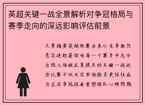 英超关键一战全景解析对争冠格局与赛季走向的深远影响评估前景