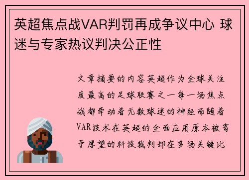 英超焦点战VAR判罚再成争议中心 球迷与专家热议判决公正性