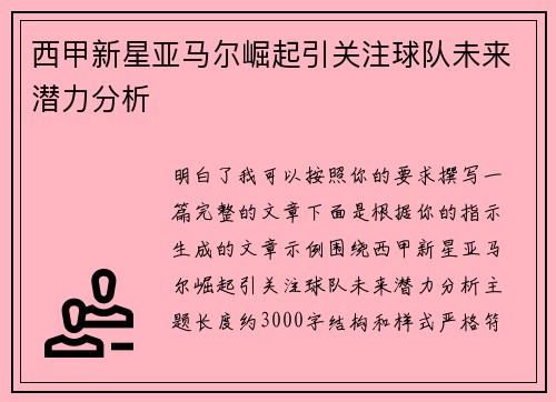 西甲新星亚马尔崛起引关注球队未来潜力分析