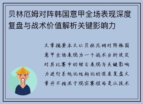 贝林厄姆对阵韩国意甲全场表现深度复盘与战术价值解析关键影响力