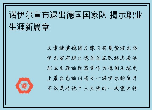 诺伊尔宣布退出德国国家队 揭示职业生涯新篇章