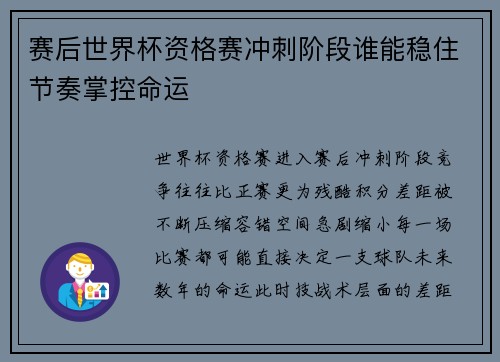赛后世界杯资格赛冲刺阶段谁能稳住节奏掌控命运