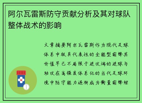 阿尔瓦雷斯防守贡献分析及其对球队整体战术的影响