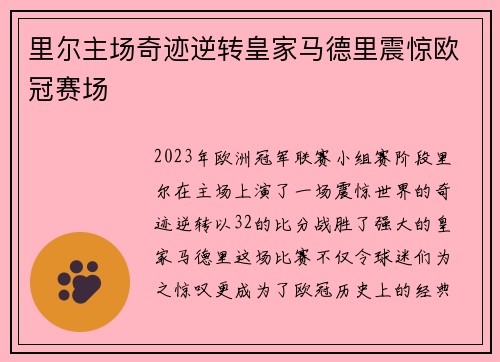 里尔主场奇迹逆转皇家马德里震惊欧冠赛场