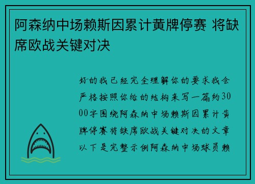 阿森纳中场赖斯因累计黄牌停赛 将缺席欧战关键对决