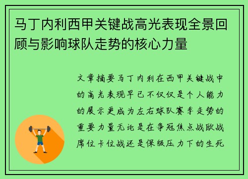 马丁内利西甲关键战高光表现全景回顾与影响球队走势的核心力量