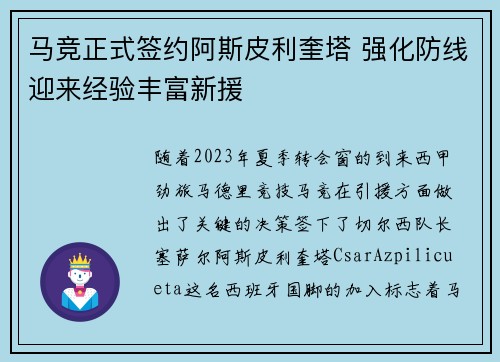马竞正式签约阿斯皮利奎塔 强化防线迎来经验丰富新援