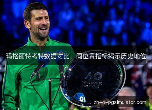 玛格丽特考特数据对比,同位置指标揭示历史地位 玛格丽特考特数据对比,同位置指标揭示历史地位